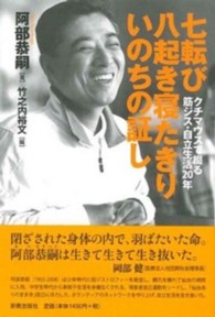 七転び八起き寝たきりいのちの証し―クチマウスで綴る筋ジス・自立生活２０年