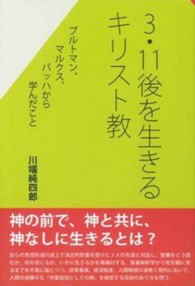 ３・１１後を生きるキリスト教 - ブルトマン、マルクス、バッハから学んだこと