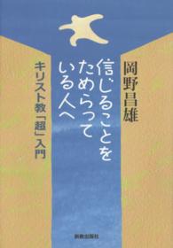 信じることをためらっている人へ - キリスト教「超」入門