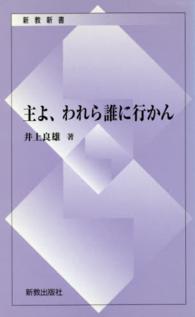 主よ、われら誰に行かん 新教新書