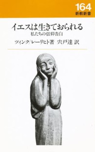 イエスは生きておられる - 私たちの信仰告白 新教新書