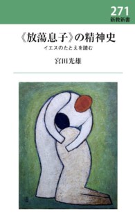 新教新書<br> “放蕩息子”の精神史―イエスのたとえを読む