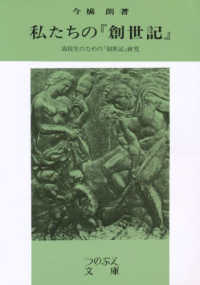 私たちの『創世記』 - 高校生のための『創世記』講解 つのぶえ文庫