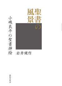聖書の風景―小磯良平の聖書挿絵