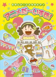 アニメだ～いすき！ たのしい！こどものピアノ