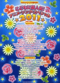 こどもに超人気 アニメ ソング スペシャル 2011 紀伊國屋書店ウェブストア オンライン書店 本 雑誌の通販 電子書籍ストア こどもに超人気 アニメ ソング スペシャル 2011 紀伊國屋書店ウェブストア オンライン書店 本 雑誌の通販 電子書籍ストア