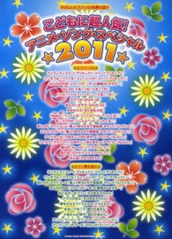こどもに超人気！アニメ・ソング・スペシャル 〈２０１１〉 やさしいピアノ・ソロ＆弾き語り