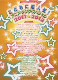 こどもに超人気！アニメ・ソング・スペシャル 〈２０１１－２０１２〉 やさしいピアノ・ソロ＆弾き語り