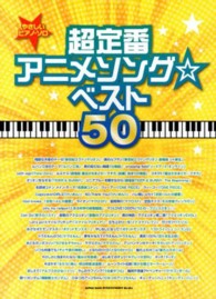 超定番アニメソング☆ベスト５０ やさしいピアノ・ソロ