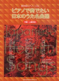 保存版ピアノ・ソロ<br> ピアノで奏でたい日本のうた名曲選 - 中級～上級対応
