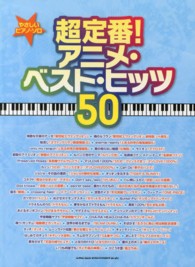 超定番！アニメ・ベスト・ヒッツ５０ やさしいピアノ・ソロ