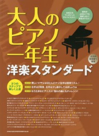 大人のピアノ一年生洋楽スタンダード - ３つのステップで楽しく名曲をマスター