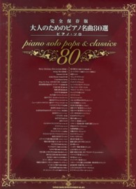ピアノ・ソロ<br> 大人のためのピアノ名曲８０選 - 完全保存版