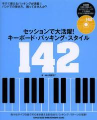 セッションで大活躍！キーボード・バッキング・スタイル１４２