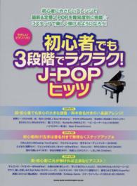 初心者でも３段階でラクラク！Ｊ－ＰＯＰヒッツ やさしいピアノ・ソロ