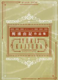 梶浦由記作品集 ピアノ・ソロ