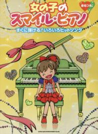 女の子のスマイル★ピアノすぐに弾ける！いろいろヒットソング - 音名つき〓