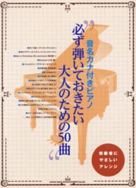 必ず弾いておきたい大人のための５０曲 - 初級者にやさしいアレンジ