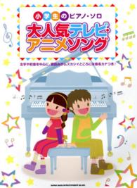 大人気テレビ・アニメソング - 小学生のピアノ・ソロ
