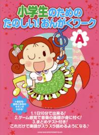 小学生のためのたのしい！おんがくワーク 〈Ａ〉 - 楽譜がスラスラ読めるようになる