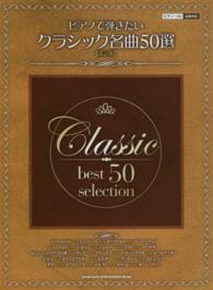 ピアノで弾きたいクラシック名曲５０選 - 初級対応 ピアノ・ソロ （改訂版）