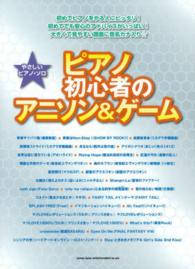 やさしいピアノ・ソロ<br> ピアノ初心者のアニソン＆ゲーム - 初めてピアノをやる人にピッタリ！大きくて見やすい譜