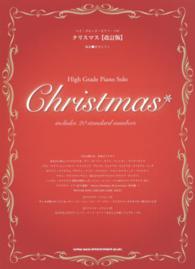 クリスマス ハイ・グレード・ピアノ・ソロ （改訂版）