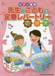 先生とこどもの定番レパートリー - ピアノ連弾