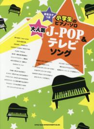 大人気Ｊ－ＰＯＰ＆テレビソング - 音名カナつき小学生のピアノ・ソロ