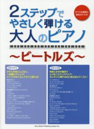 ２ステップでやさしく弾ける大人のピアノ 〈ビートルズ〉 - すべての音符に音名カナ入り！