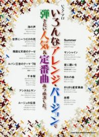いろんなアレンジ・バージョンで弾きたい人気＆定番曲あつめました。 ピアノ・ソロ