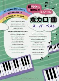 超ラク～に弾けちゃう！ピアノ・ソロ<br> ボカロ曲スーパーベスト
