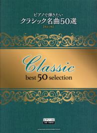 ピアノで弾きたいクラシック名曲５０選 - 初級～中級対応 ピアノ・ソロ （改訂２版）