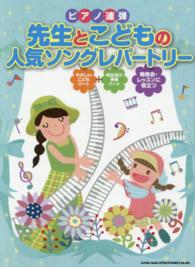 先生とこどもの人気ソングレパートリー - ピアノ連弾