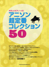 アニソン超定番コレクション５０ やさしいピアノ・ソロ
