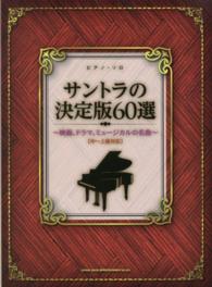 サントラの決定版６０選 - 映画、ドラマ、ミュージカルの名曲 ピアノ・ソロ
