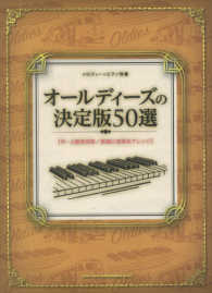オールディーズの決定版５０選 - メロディー＋ピアノ伴奏