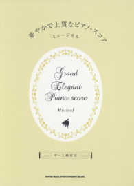 華やかで上質なピアノ・スコア 〈ミュージカル〉 - 中～上級対応