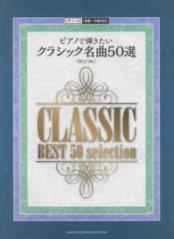 ピアノで弾きたいクラシック名曲５０選 - 初級～中級対応 ピアノ・ソロ （改訂３版）