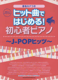 やさしいピアノ・ソロ<br> ヒット曲ではじめる！初心者ピアノ～Ｊ－ＰＯＰヒッツ～ - 音名カナつき