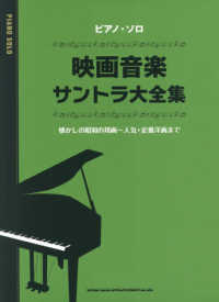映画音楽サントラ大全集 ピアノ・ソロ