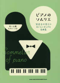 中～上級ピアノ・ソロ<br> ピアノのソムリエ - 発表会で役立つおいしいポップス名曲集
