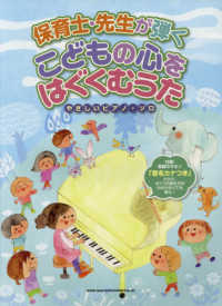 やさしいピアノ・ソロ<br> 保育士・先生が弾くこどもの心をはぐくむうた - 音名カナつき〓