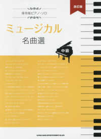 ミュージカル名曲選 - 中級 保存版ピアノ・ソロ （改訂版）