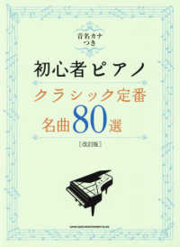 音名カナつき初心者ピアノクラシック定番・名曲８０選 （改訂版）