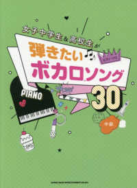 女子中学生＆高校生が弾きたいボカロソング３０ - 中級 ピアノ・ソロ