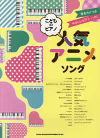 こどものピアノ人気アニメソング クラフトーン 音楽 ライトスタッフ 音楽 紀伊國屋書店ウェブストア オンライン書店 本 雑誌の通販 電子書籍ストア