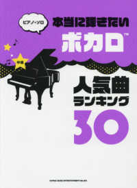 ピアノ・ソロ<br> 本当に弾きたいボカロ人気曲ランキング３０ - 中級