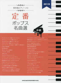 保存版ピアノ・ソロ<br> 定番ポップス名曲選 （改訂２版）
