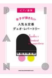 女子が弾きたい人気＆定番デュオ・レパートリー ピアノ連弾